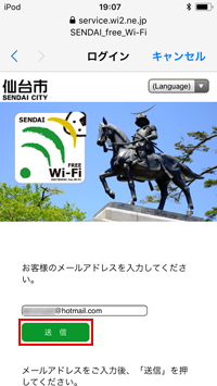 「SENDAI free Wi-Fi」でメール認証する