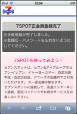 セブンスポットの正会員登録を完了する