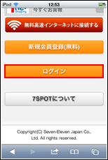 セブンスポットのトップページからログインをタップする