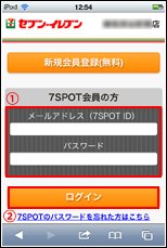 セブンスポットにログインする