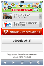 無料高速インターネットに接続する