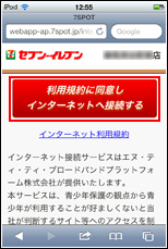 利用規約に同意しインターネットに接続するをタップする