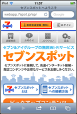 Safariでセブンスポット公式サイトにアクセスする