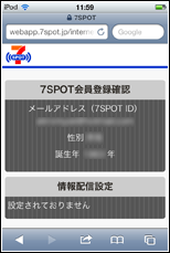 セブンスポット会員登録内容を確認する