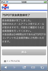 セブンスポット仮会員登録を完了する