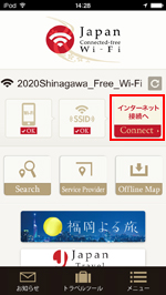 「Japan Connected-free Wi-Fi」アプリで「インターネット接続へ」をタップする