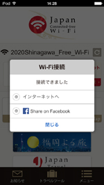 iPod touchが「SHINAGAWA Free Wi-Fi」でインターネット接続される
