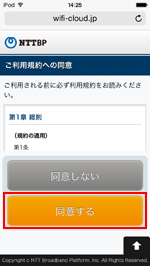 iPod touchで「SHINAGAWA Free Wi-Fi」の利用規約に同意する