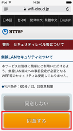 iPod touchで「SHINAGAWA Free Wi-Fi」のセキュリティに同意する