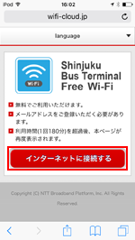 iPod touchを「Shinjuku Bus Terminal Free Wi-Fi」でインターネット接続する