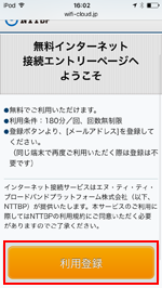 iPod touchで「Shinjuku Bus Terminal Free Wi-Fi」のエントリーページを表示する