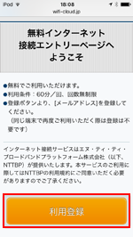 iPod touchで「Shinjuku Free Wi-Fi」の登録画面を表示する