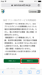 スターバックスで「at_STARBUCKS_Wi2」の利用規約に同意する