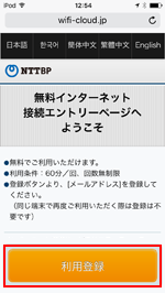iPod touchで「Tachikawa City Free Wi-Fi」の利用登録をする