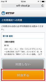 iPod touchで「Tachikawa City Free Wi-Fi」の利用規約に同意する