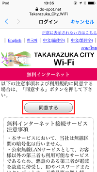 iPod touchで「TAKARAZUKA CITY Wi-Fi」の利用規約に同意する
