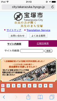 iPod touchを宝塚市内で無料インターネット接続する