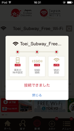 iPod touchが都営地下鉄の駅で無料インターネット接続される