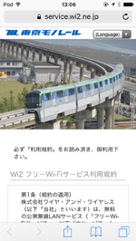 iPod touchで「TOKYO MONORAIL Free Wi-Fi」のエントリーページを表示する