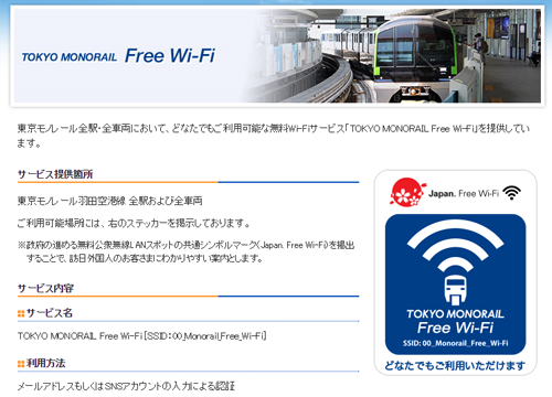 東京モノレール 無料無線LANサービス アクセスポイント