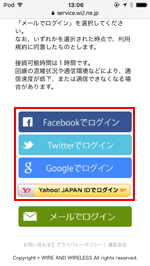 「TOKYO MONORAIL Free Wi-Fi」のエントリーページでSNSアカウントを選択する