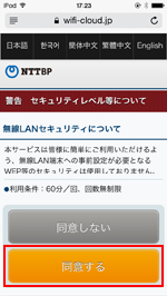 iPod touchで「TOSHIMA Free Wi-Fi」のセキュリティに同意する