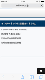 iPod touchが「TOSHIMA Free Wi-Fi」でインターネットに接続される