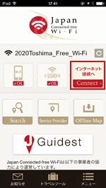 「Japan Connected-free Wi-Fi」アプリで「インターネット接続へ」をタップする