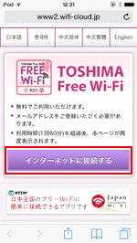 iPod touchで「TOSHIMA Free Wi-Fi」のエントリーページを表示する