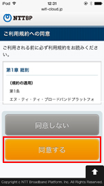 iPod touchで「TOSHIMA Free Wi-Fi」の利用規約に同意する