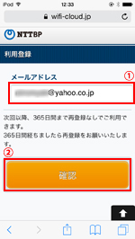 iPod touchで「TOSHIMA Free Wi-Fi」の利用登録画面でメールアドレスを入力する