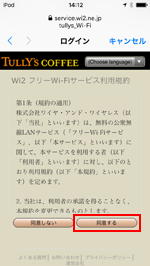 iPod touchを「tullys_Wi-Fi」でWi-Fi接続する