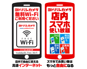 ヨドバシカメラ Free Wi-Fi