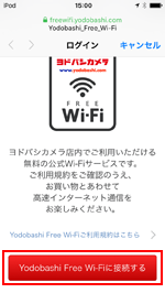 iPod touchを「Yodobashi Free Wi-Fi」に接続する