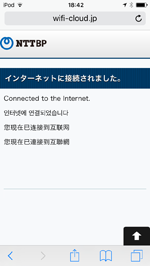 iPod touchが「YOKOHAMA CHINATOWN Wi-Fi」でインターネットに接続される