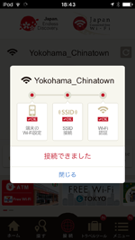 iPod touchが横浜中華街で無料インターネット接続される