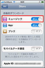 iTunes in iCloud iPod/iPhoneで自動ダウンロードを有効にする
