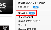 iTunes上の「購入済み」をクリックします。