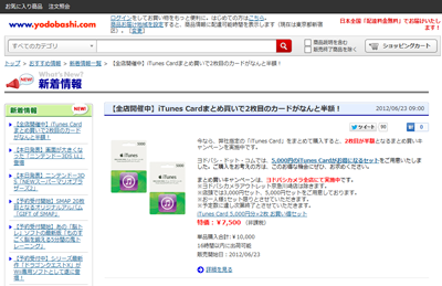 iTunes Card2枚目半額キャンペーン