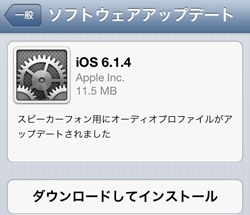 iOS6.1.4 ソフトウェアアップデート