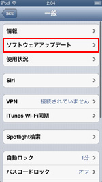 ソフトウェアアップデート