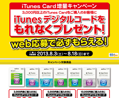 エディオン iTunes Card増量キャンペーン