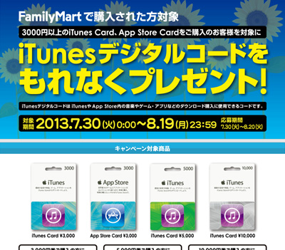 ファミリーマート iTunes デジタルコード プレゼント キャンペーン