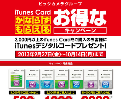 家電量販店各社 Itunesカード をお得に購入できるキャンペーンを9月27日より実施 Wave News