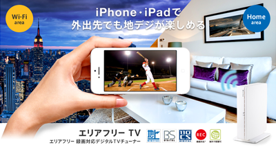 エリアフリー 録画対応デジタルTVチューナー