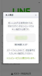 PC版LINE　本人確認