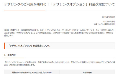 テザリングのご利用が無料に！「テザリングオプション」料金改定について