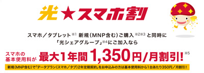 光スマホ割
