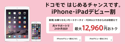 iPhone・iPadデビュー割