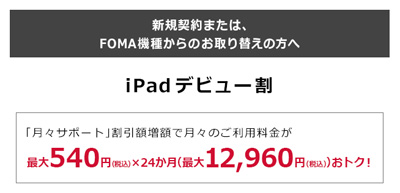 iPad デビュー割